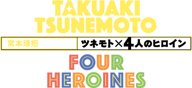 常本琢招特集上映『ツネモト×4人のヒロイン』