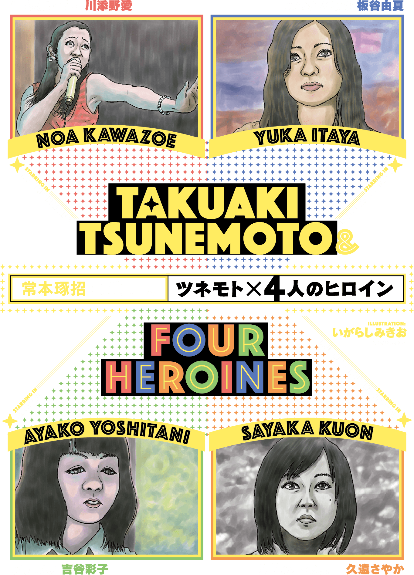 常本琢招特集上映『ツネモト×4人のヒロイン』